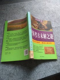 【八五品】 中国考古未解之谜/图说经典