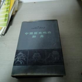 中国历史地名辞典