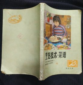 《烹饪技术.菜谱》正版 齐齐哈尔湖滨饭店名厨编写.各种野味 私藏.书品如图
