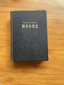 中国人民大学图书馆图书分类法 增订第五版
