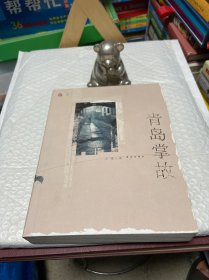 青岛掌故
