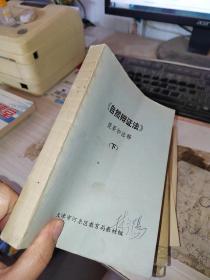 自然辩证法》提要和注释（下）