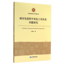 城市化进程中农民工市民化问题研究/河南财经政法大学经管丛书 9787509633120