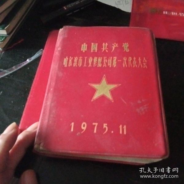 中国共产党哈尔滨市工业修配公司第一次代表大会1975年11，大会纪念日记本内容：两套1979年高中毕业试卷及答案，后有报纸剪报歌片若干如图所示