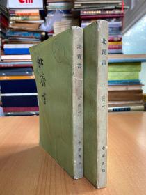 北齐书 （全二册）中华书局1983年版印