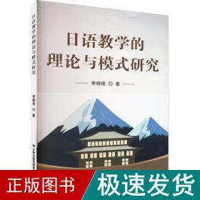 语教学的理论与模式研究 教学方法及理论 李晓艳 新华正版