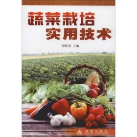 【正版新书】蔬菜栽培实用技术刘世琦主编9787508207735