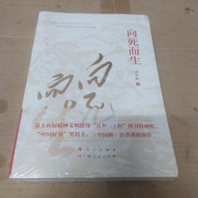 向死而生（“五个一工程”图书特别奖、“中国好书”奖获得者曾平标最新力作）  全新，未拆封。如觉得邮费太贵，可联系本店大挂号印刷品，邮费6元。