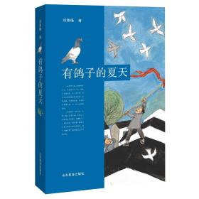 全新正版 有鸽子的夏天 刘海栖 9787570104468 山东教育