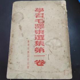 学习毛主席选集 第一卷  新建设杂志出版社  1952年印 品如图   24-4号柜