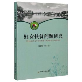 妇女扶贫问题研究 聂常虹 等 9787109274341 中国农业出版社