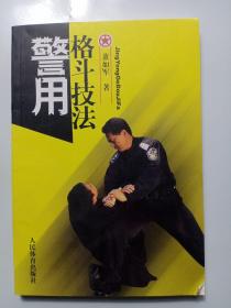 警用格斗技法