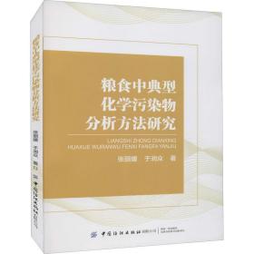 粮食中典型化学污染物分析方法研究张丽媛,于润众中国纺织出版社有限公司
