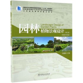 二手正版园林植物景观设计 第2版 祝遵凌 中国林业出版社