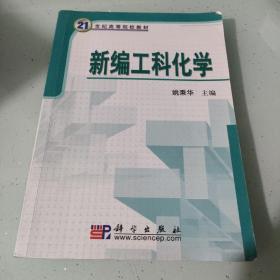 新编工科化学/21世纪高等院校教材