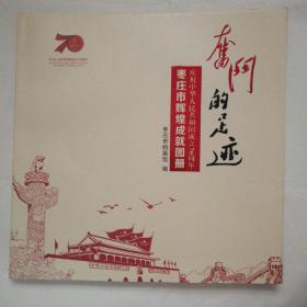 奋斗的足迹（庆祝中华人民共和国成立70周年）枣庄市辉煌成就图册