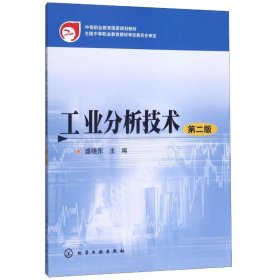 工业分析技术(2版)/盛晓东 9787122139498