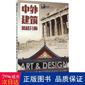 中外建筑風格分析 建筑裝飾 梁鶯歌,劉浪 編著 新華正版