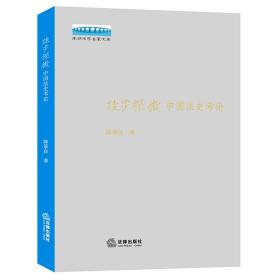 全新正版 跬步探微：中国法史考论 陈景良 9787519762650 法律出版社