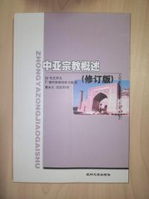 中亚宗教概述(修订版)
