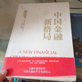 中国金融开放新格局（下）