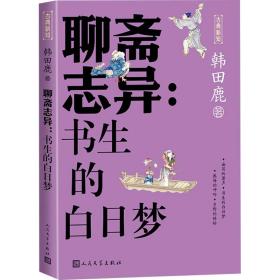 聊斋志异:书生的白梦 古典文学理论 韩田鹿 新华正版