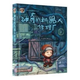 神奇的机器人修理厂边青山,田琪9787545139891辽海出版社