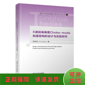 X波段高梯度Choke-mode加速结构的设计与实验研究