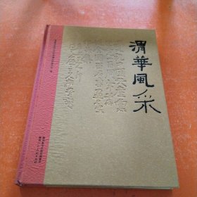 渭华风采陕西人民美术出版社