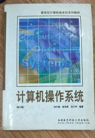计算机操作系统，  汤子瀛 / 哲凤屏 / 汤小丹