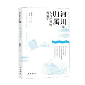 河川的归属(人与环境的民俗学)/人文东亚研究丛书