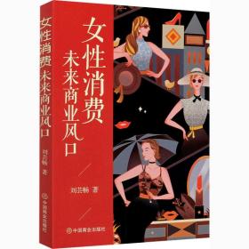 女消费 未来商业风 市场营销 刘芸畅 新华正版