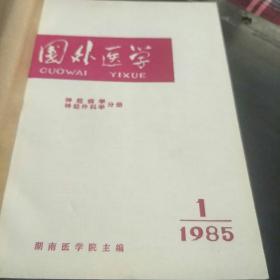 国外医学(介绍神科病学和神经外科学等。85年第1、2、3、4、5、6期，4袋上)