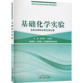 新华正版 基础化学实验 无机化学和分析化学分册 杨怀霞 9787513237253 中国中医药出版社