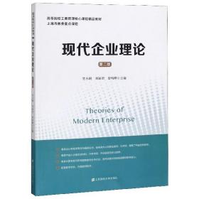 现代企业理论(第2版高等院校工商管理核心课程精品教材)
