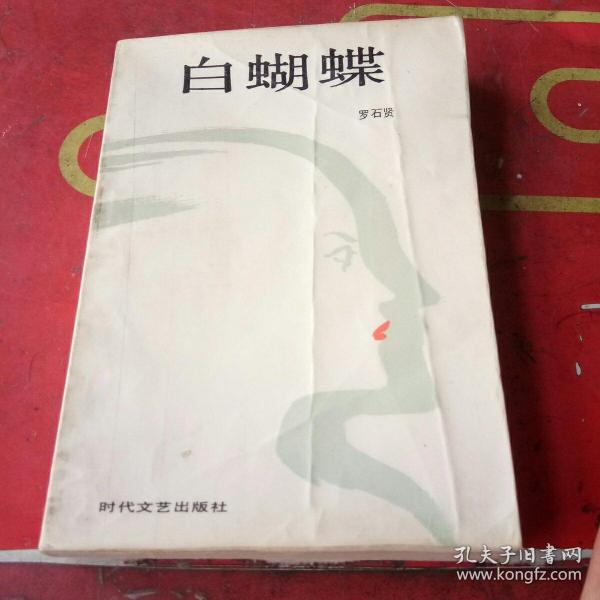白蝴蝶