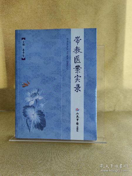 带教医案实录桑希生 著/ 人民军医出版社/ 2010-03/ 平装书友kw6447013的书摊贵