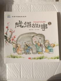 水墨中国绘本系列成语故事 全6册