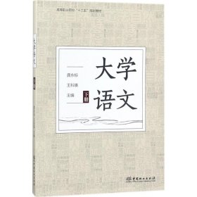 【正版书籍】大学语文(下高等职业院校十三五规划教材)