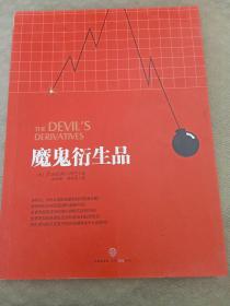 魔鬼衍生品