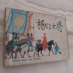 连环画 《杨门女将》王亦秋 绘 1978年2版1981年6印 上海人民美术出版社