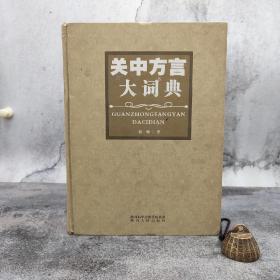 仅1本 断版书· 关中方言大词典（16开精装）