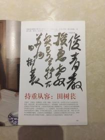 著名书法家田树苌签名《凤凰画馆田树苌特辑》给俊青先生。
