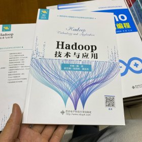 Hadoop技术与应用（高职）