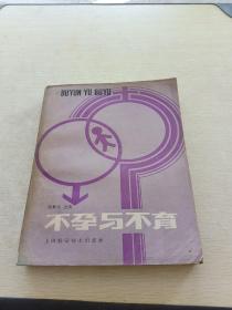 不孕与不育