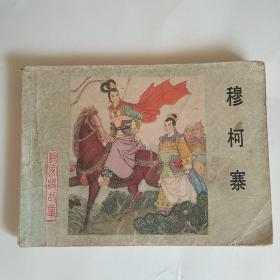 连环画:穆柯寨