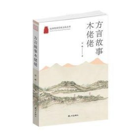 社科杭州优秀传统文化丛书：方言故事木佬佬四色