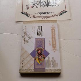 中国国粹艺术读本：川剧（品相如图）