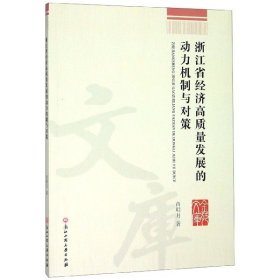 浙江省经济高质量发展的动力机制与对策/金苑文库 9787517832973