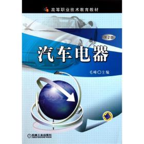 正版 汽车电器(第2版高等职业技术教育教材) 毛峰 9787111348900